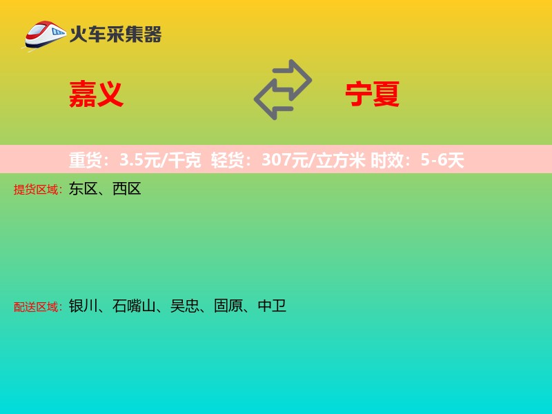 嘉义到宁夏长途搬家