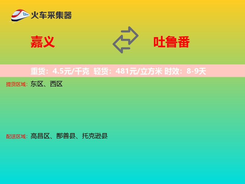 嘉义到吐鲁番物流专线