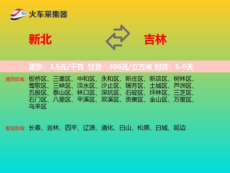 新北到吉林物流专线