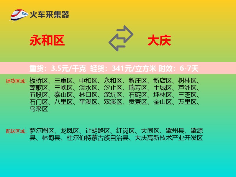 永和区到大庆物流专线