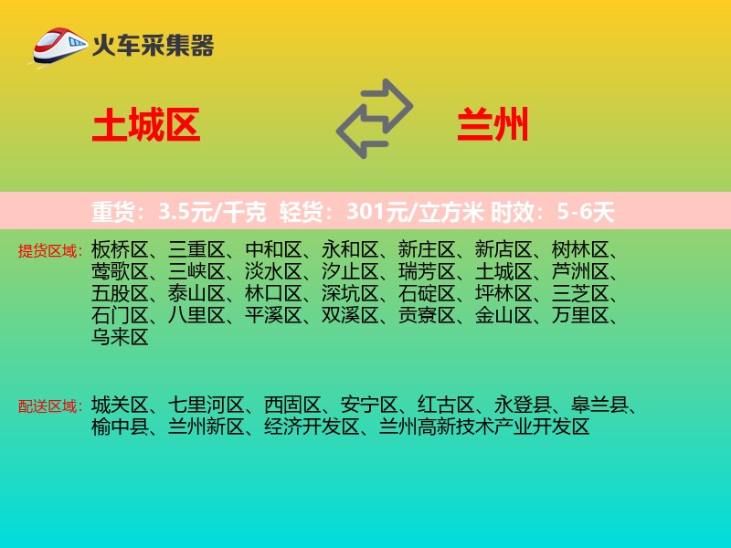 土城区到兰州物流专线