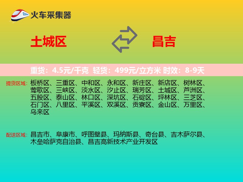 土城区到昌吉物流专线