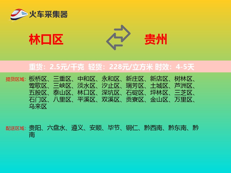 林口区到贵州长途搬家