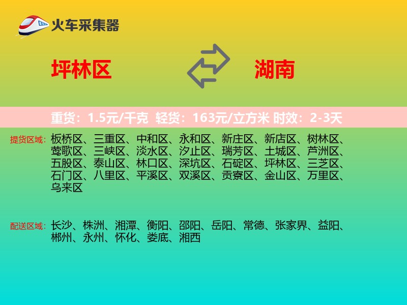 坪林区到湖南长途搬家