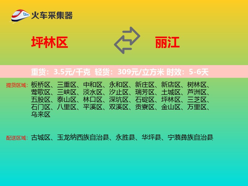 坪林区到丽江物流专线