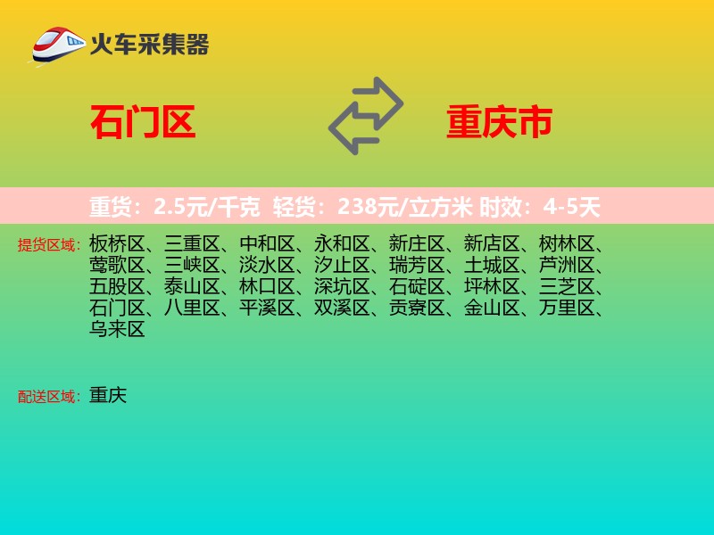 石门区到重庆市物流专线