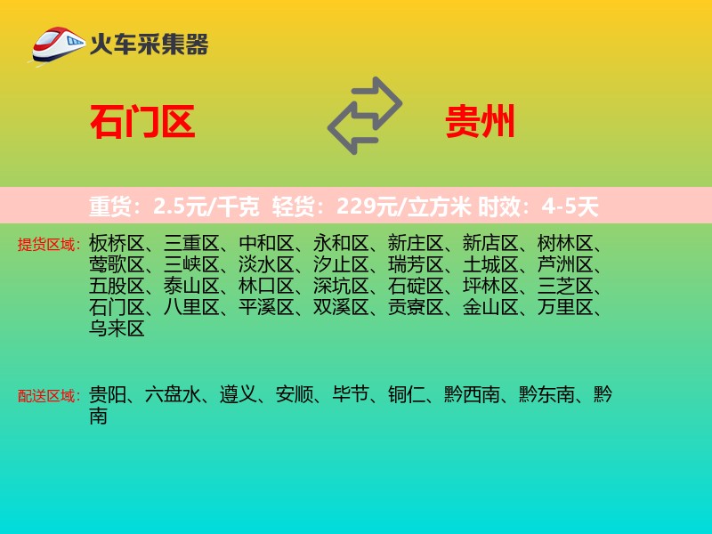 石门区到贵州长途搬家