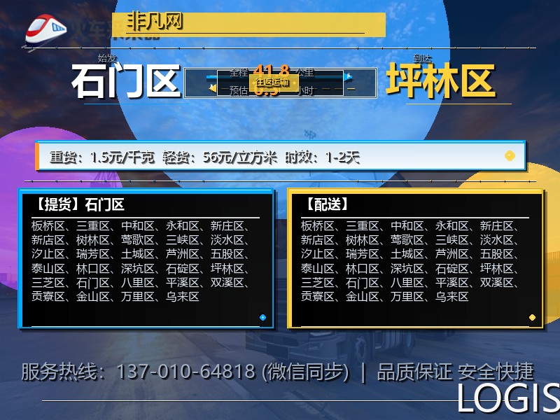 石门区到坪林区物流专线