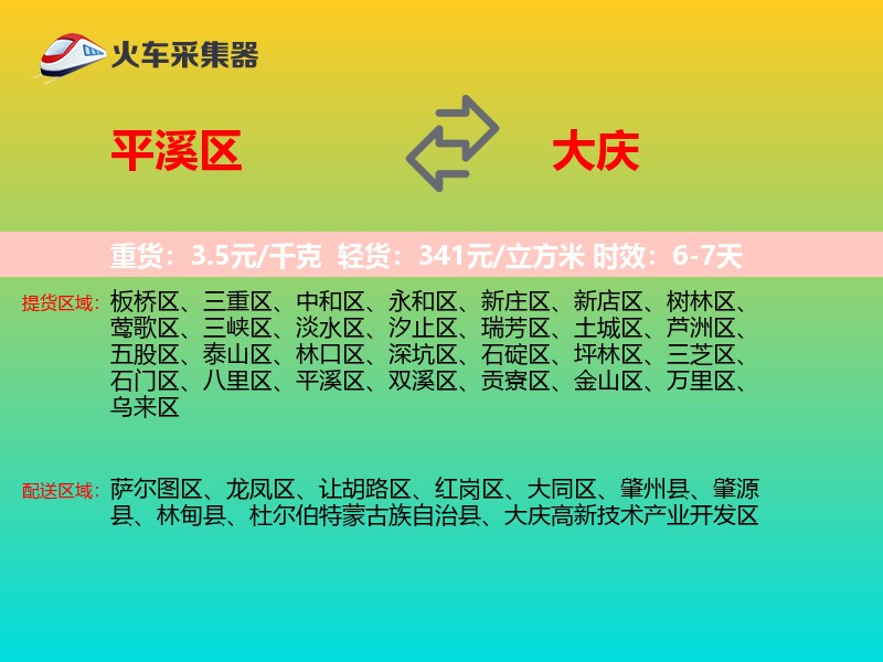平溪区到大庆物流专线