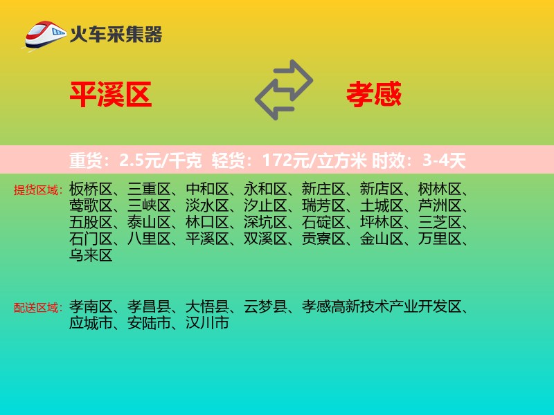 平溪区到孝感物流专线