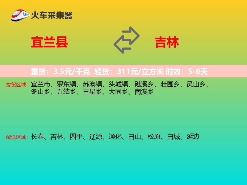 宜兰县到吉林物流专线