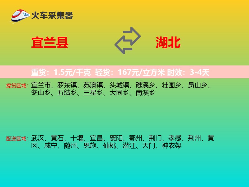 宜兰县到湖北长途搬家