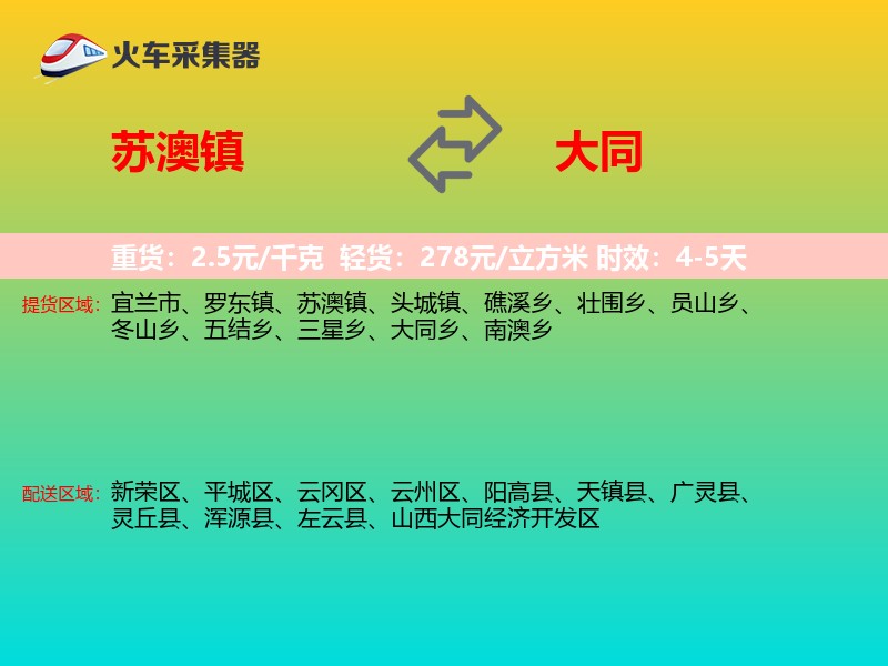 苏澳镇到大同物流专线