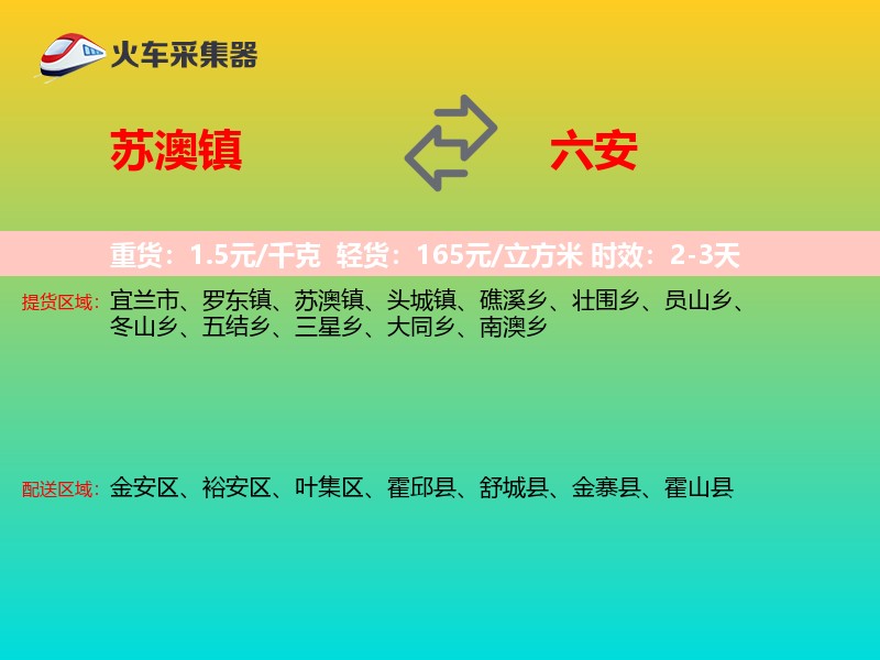 苏澳镇到六安物流专线