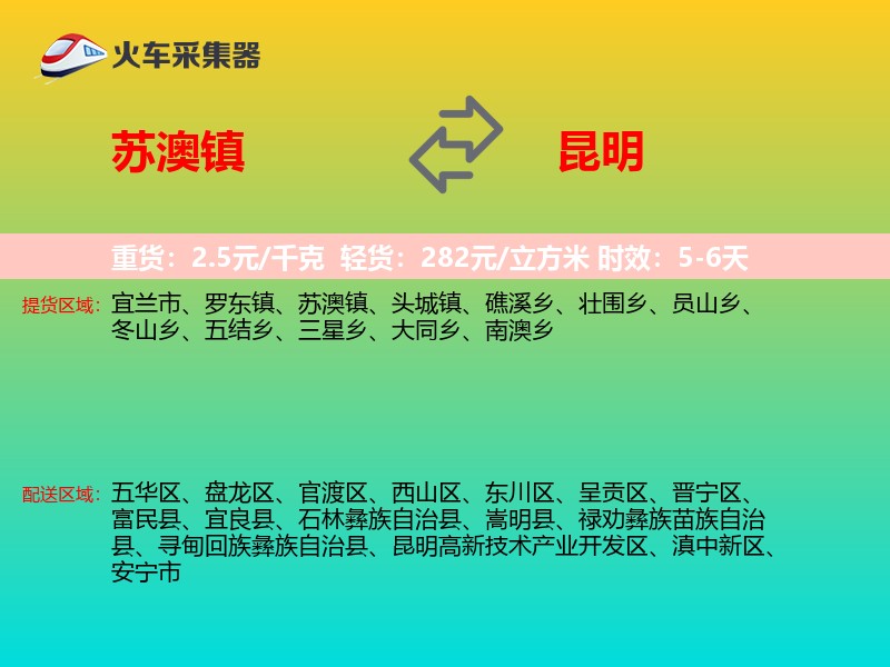 苏澳镇到昆明物流专线