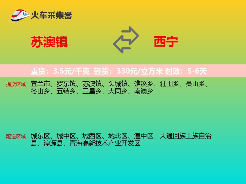 苏澳镇到西宁物流专线