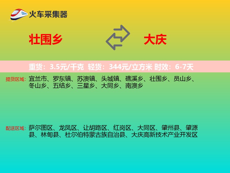 壮围乡到大庆物流专线