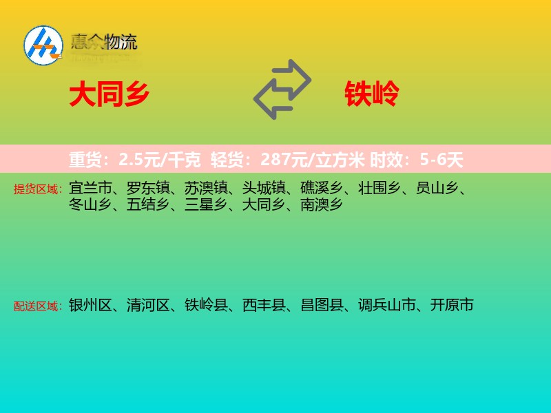 大同乡到铁岭物流专线