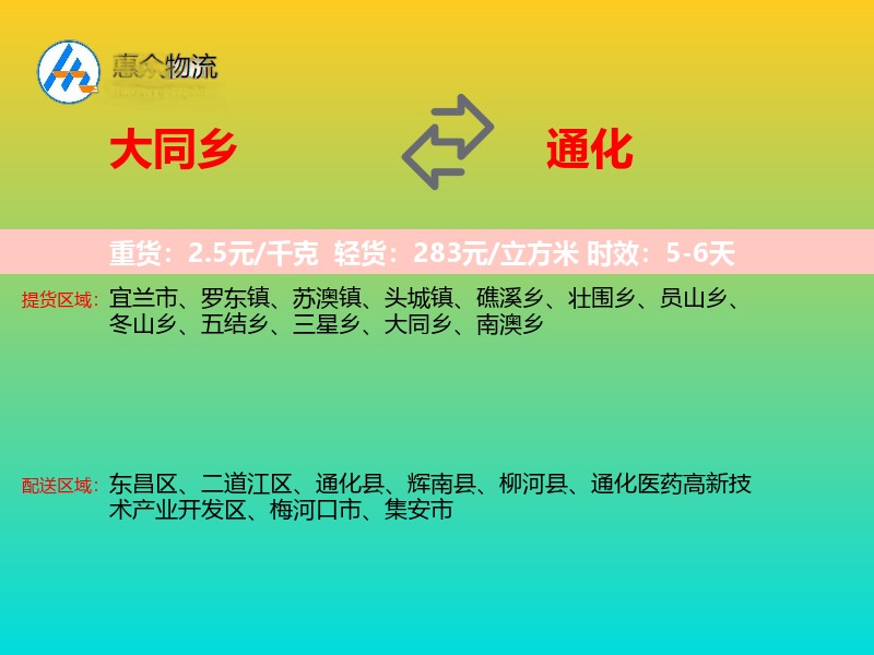 大同乡到通化物流专线
