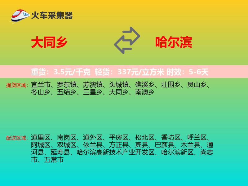 大同乡到哈尔滨物流专线