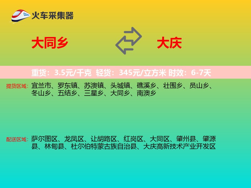 大同乡到大庆物流专线