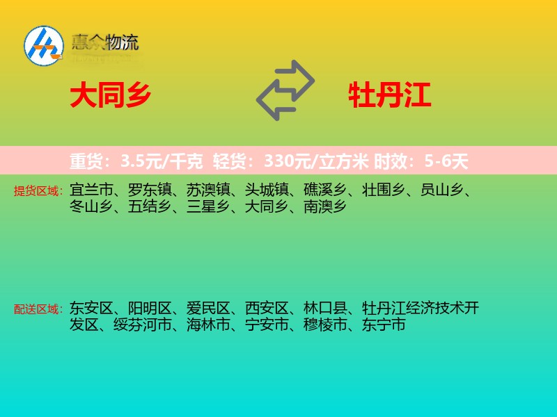 大同乡到牡丹江物流专线