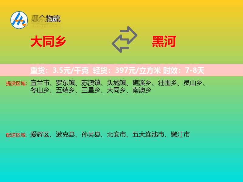 大同乡到黑河物流专线