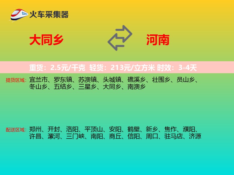 大同乡到河南物流专线