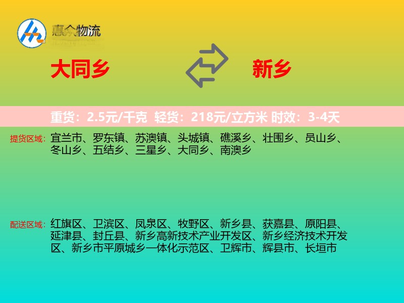 大同乡到新乡物流专线