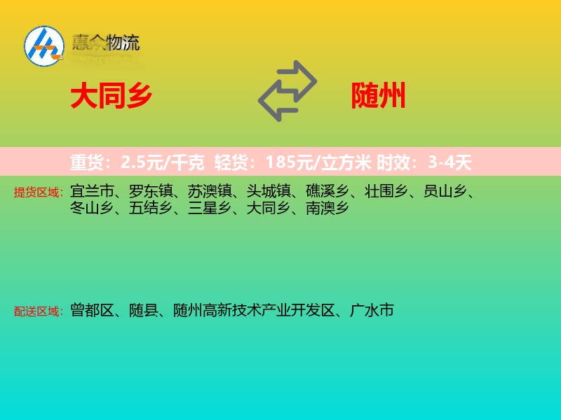 大同乡到随州物流专线