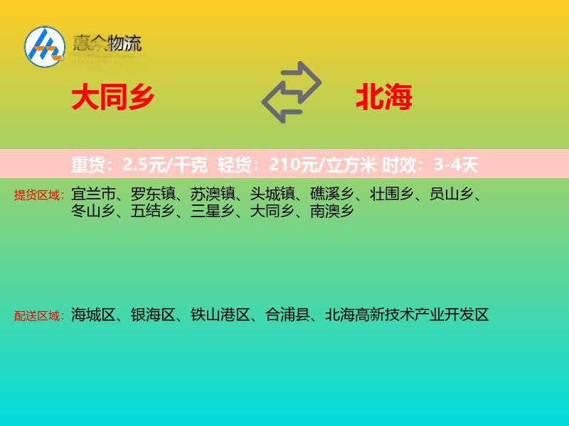 大同乡到北海物流专线