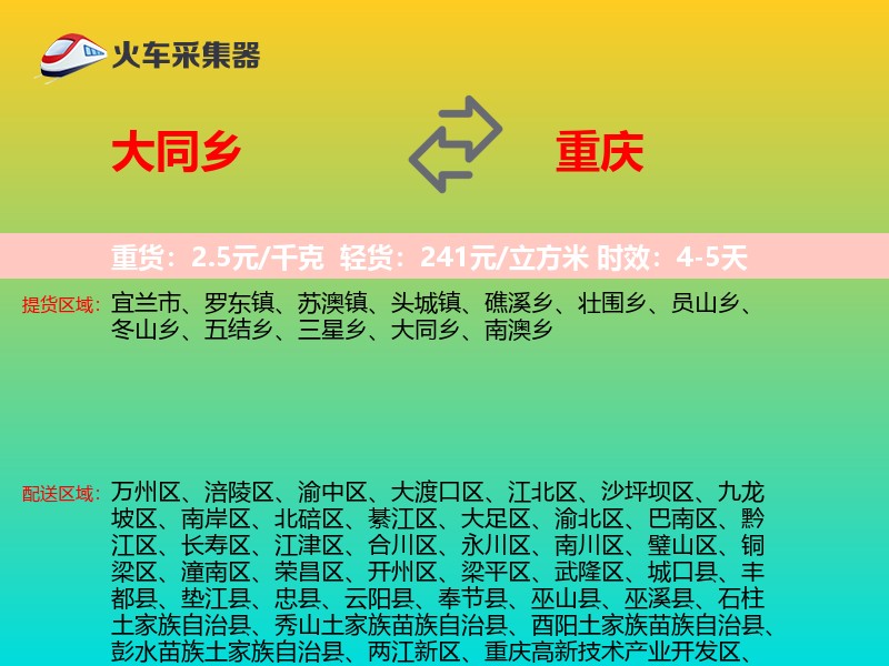 大同乡到重庆物流专线