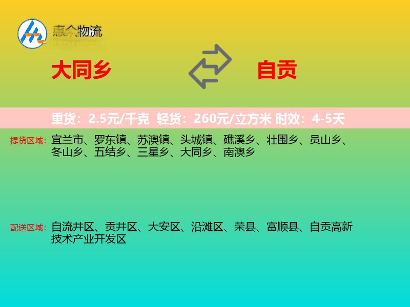 大同乡到自贡物流专线