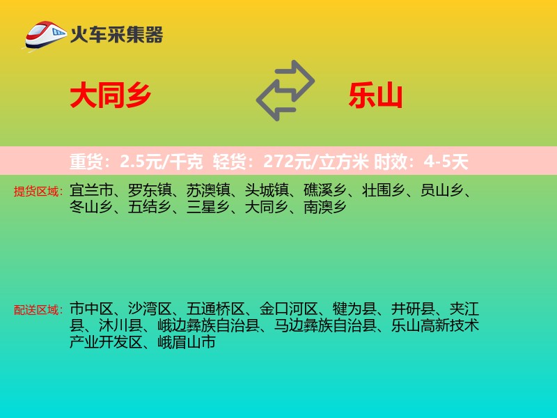 大同乡到乐山物流专线