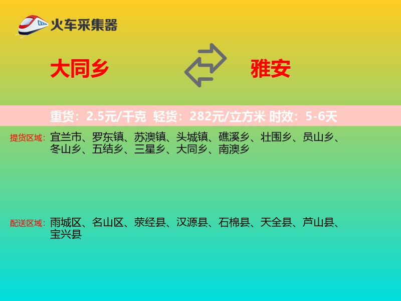 大同乡到雅安物流专线