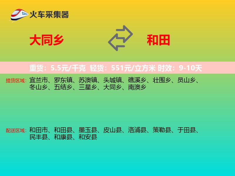 大同乡到和田物流专线