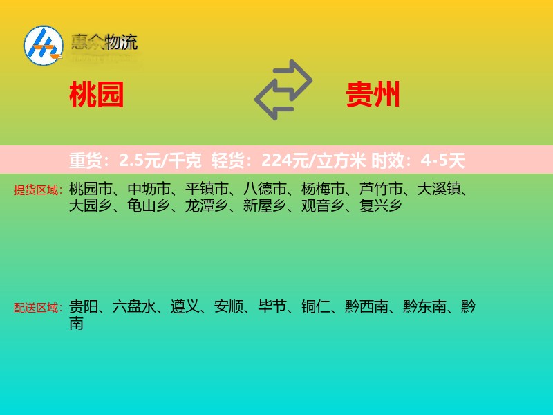 桃园到贵州长途搬家