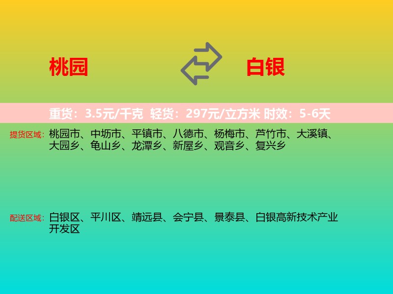 桃园到白银物流专线价格时效