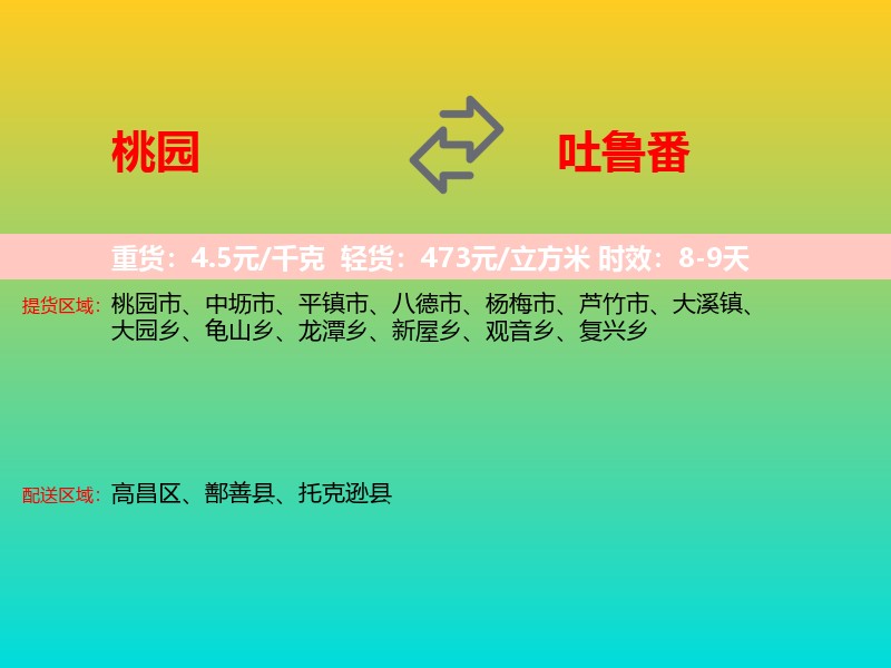 桃园到吐鲁番物流专线价格时效
