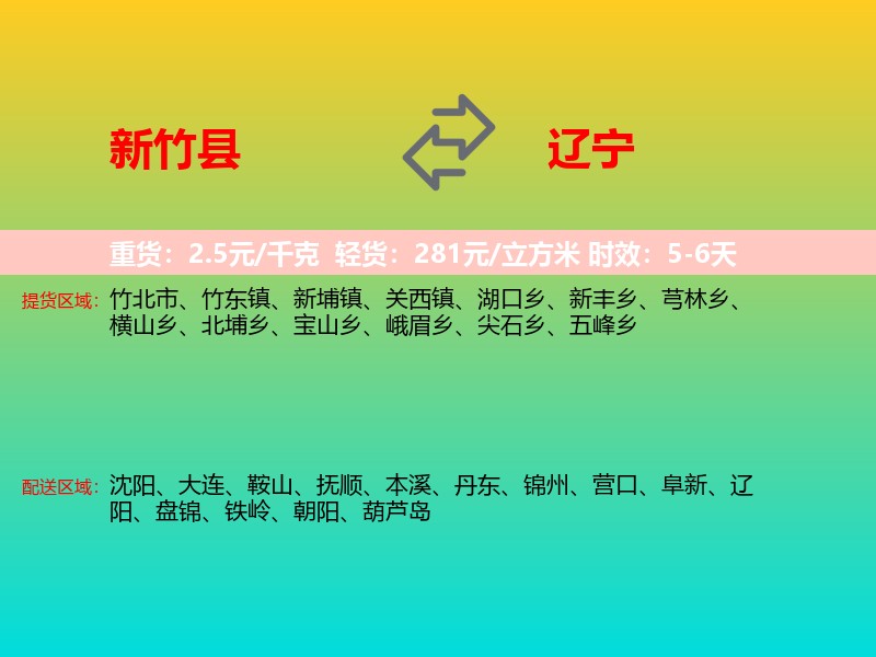 新竹县到辽宁物流专线