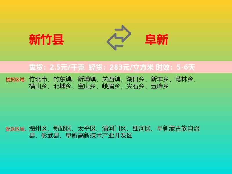 新竹县到阜新物流专线价格时效