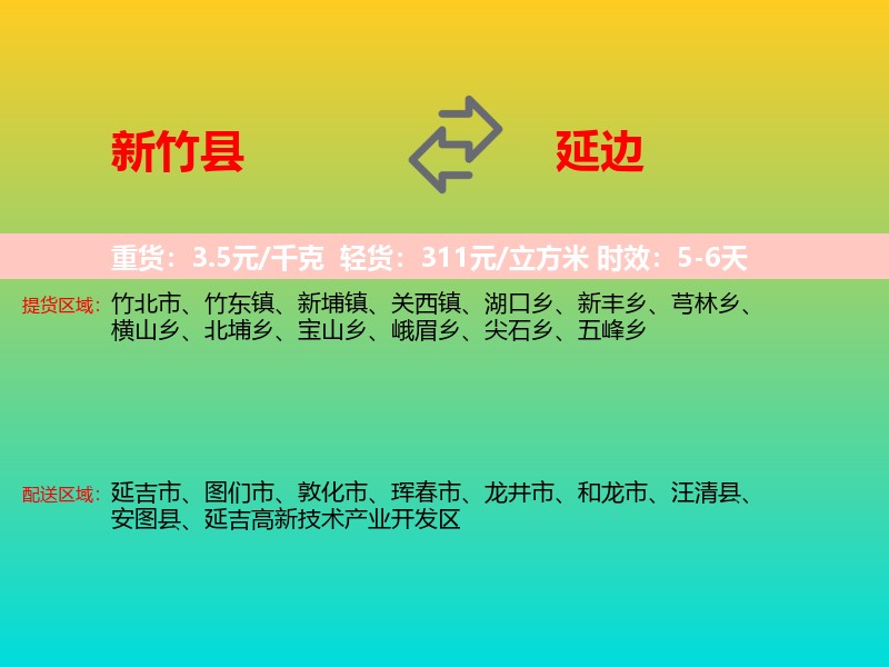 新竹县到延边物流专线价格时效
