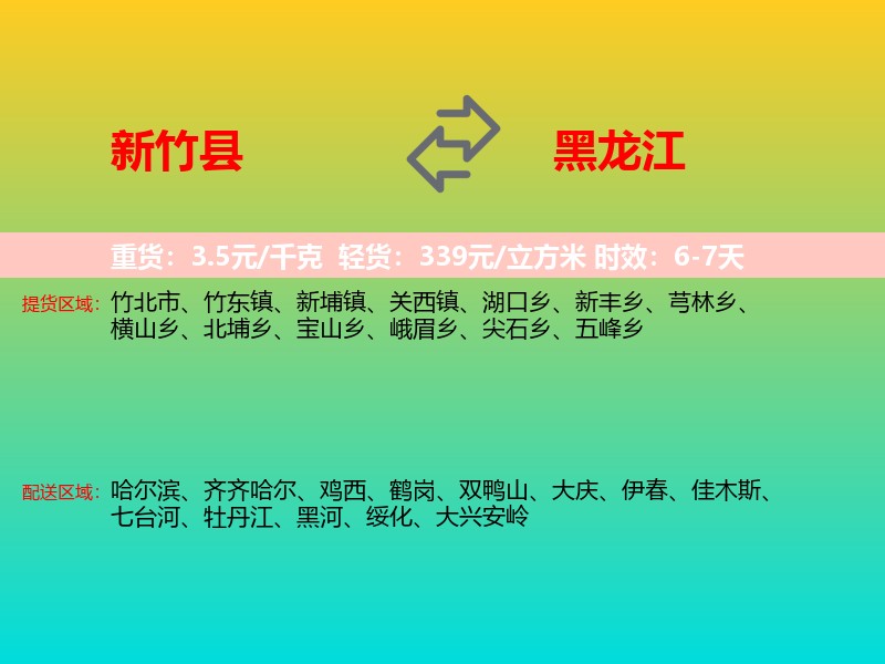 新竹县到黑龙江物流专线