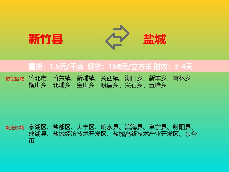 新竹县到盐城物流专线价格时效