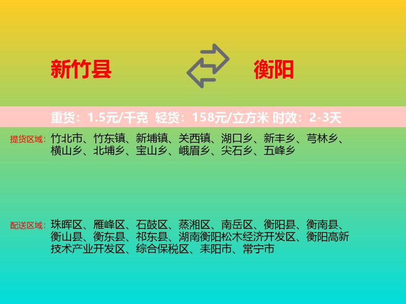 新竹县到衡阳物流专线价格时效