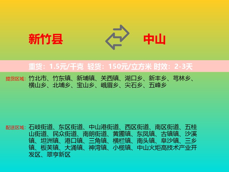 新竹县到中山物流专线价格时效