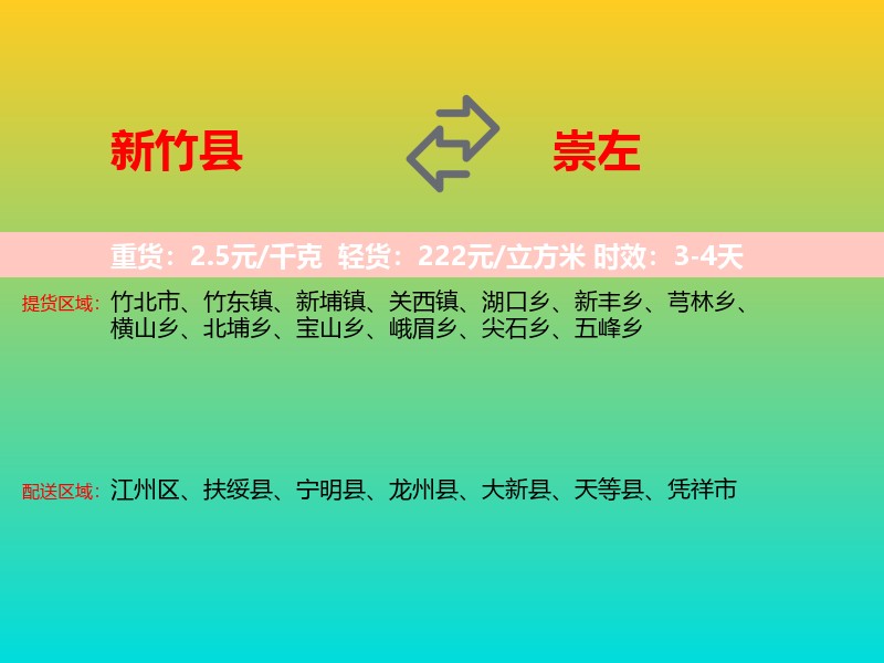 新竹县到崇左物流专线价格时效