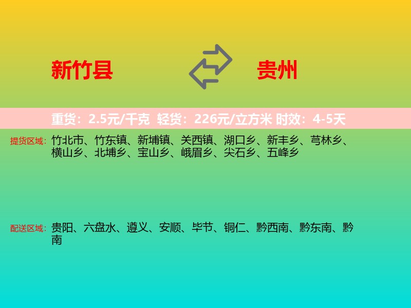 新竹县到贵州物流专线