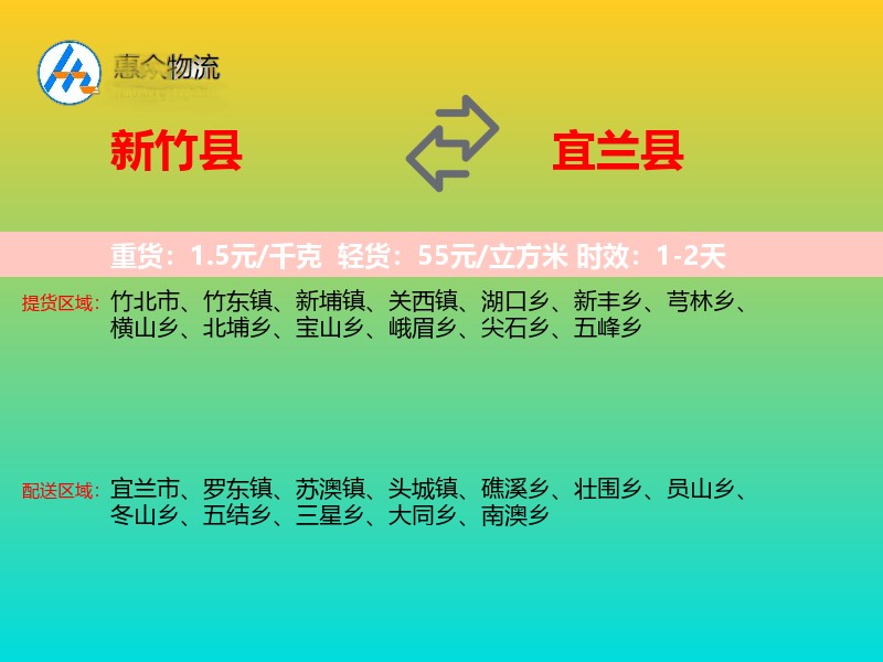 新竹县到宜兰县物流专线价格时效