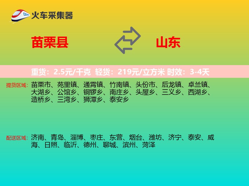 苗栗县到山东长途搬家